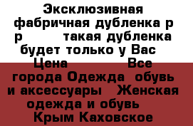 Эксклюзивная фабричная дубленка р-р 40-44, такая дубленка будет только у Вас › Цена ­ 23 500 - Все города Одежда, обувь и аксессуары » Женская одежда и обувь   . Крым,Каховское